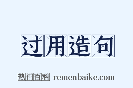 过用造句是什么意思的图片